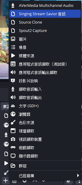 OBS 新增來源選單中的 Singing Stream Savior 音訊