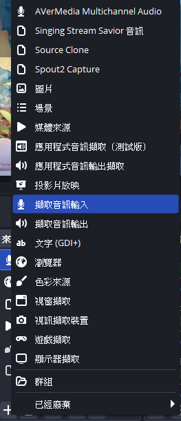 OBS 新增來源選單中的音訊輸入擷取