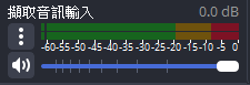 OBS 混音器中的音訊輸入擷取電平