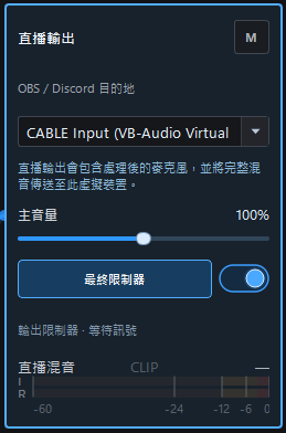 歌回救星直播輸出選擇 CABLE Input 虛擬音源