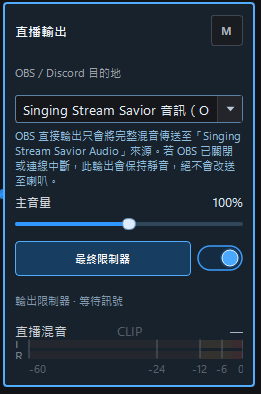 歌回救星直播輸出選擇 Singing Stream Savior OBS 音訊外掛