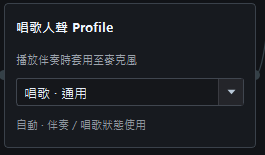 音訊路由頁的唱歌人聲 Profile 選單