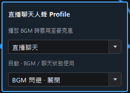 音訊路由頁的直播聊天人聲 Profile 與 BGM 閃避選單