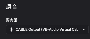 Discord 語音設定將輸入裝置選為 CABLE Output