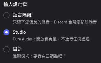 Discord 輸入設定檔選擇 Studio Pure Audio
