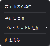 表示曲名の編集、予約へ追加、プレイリストに追加、曲の削除を表示した右クリックメニュー