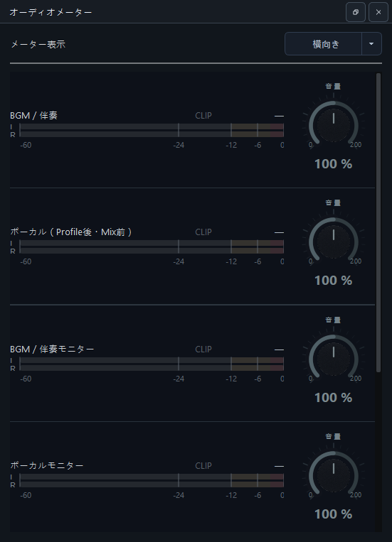 横方向のレベルバーを使う 6 トラック音量 Meter