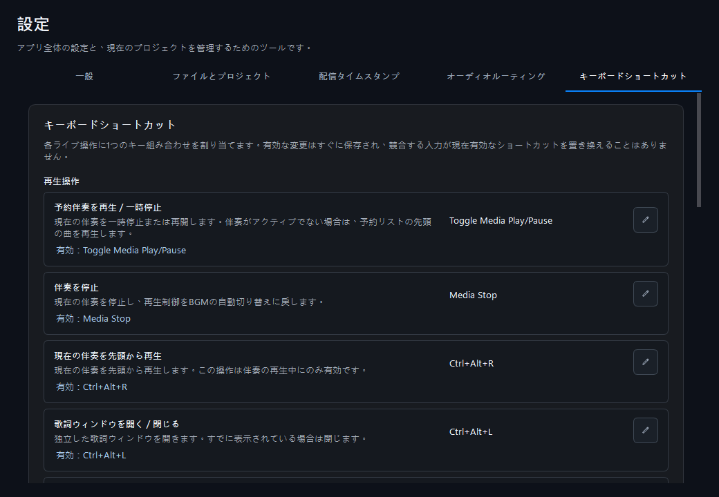 再生、マイク、モニターに分類されたキーボードショートカット設定