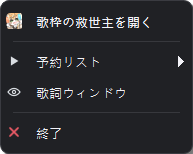 未再生時の Singing Stream Savior Windows システムトレイメニュー