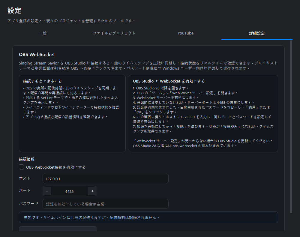 OBS WebSocket の説明と接続項目を表示した詳細設定
