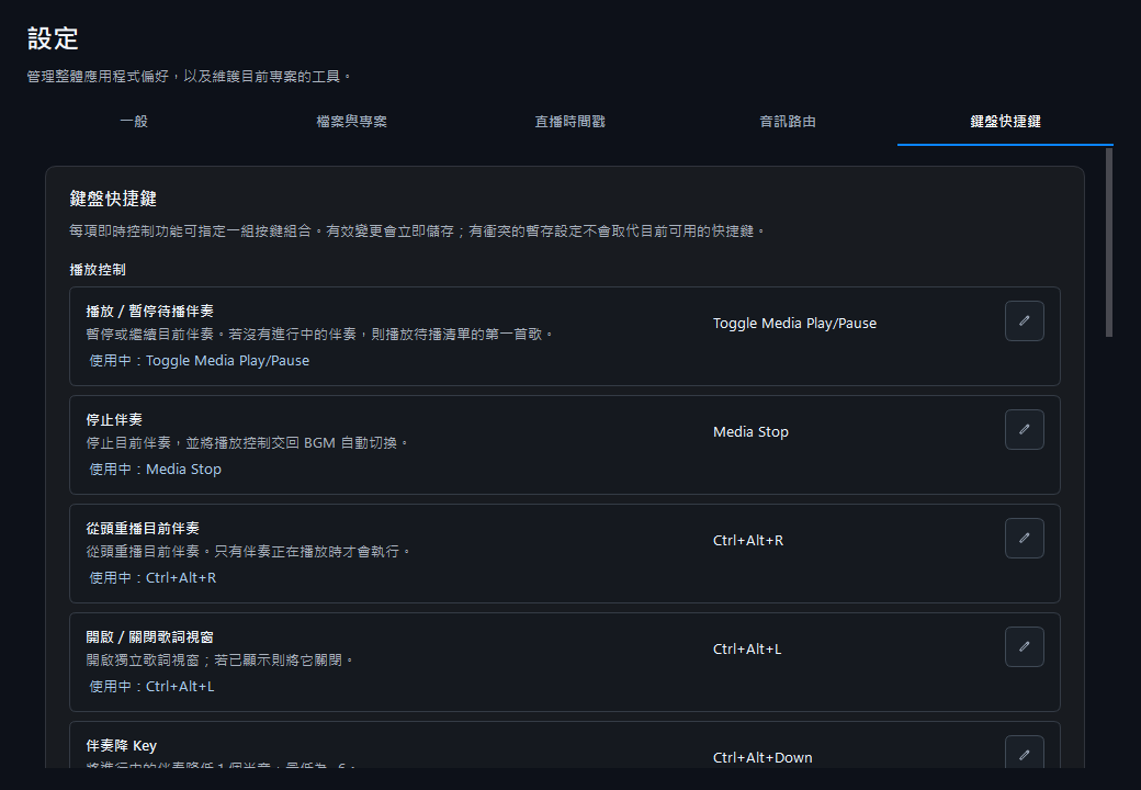 設定頁中的鍵盤快捷鍵分類與按鍵設定