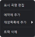 표시 곡명 편집, 대기 목록에 추가, 재생목록에 추가와 트랙 삭제가 있는 오른쪽 클릭 메뉴