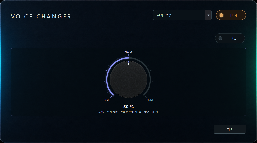 보이스 체인저 내장 효과 실제 창
