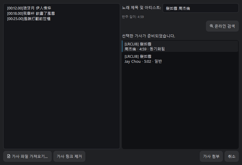 가사 파일 가져오기와 가사 연결 해제가 표시된 가사 관리 창