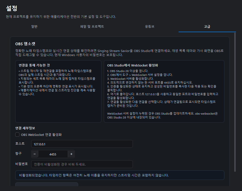 OBS WebSocket 안내와 연결 정보를 표시한 고급 설정