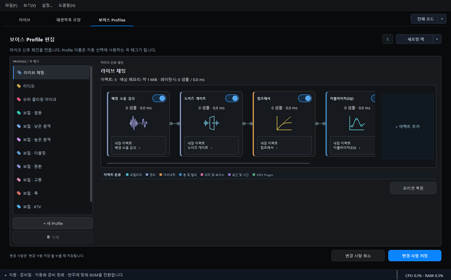 Noise Gate, Compressor, EQ가 가로로 배치된 보컬 Profile 편집기