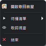 歌回救星未播放時的 Windows 系統通知區右鍵選單