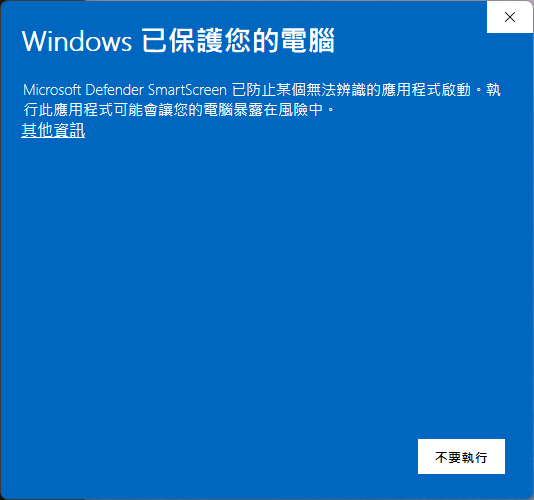 Windows SmartScreen 提示畫面，其他資訊連結位於左側說明文字下方