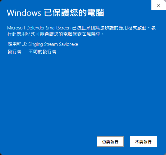 Windows SmartScreen 展開其他資訊後顯示仍要執行按鈕