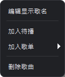 歌曲右键菜单包含编辑显示歌名、加入待播、加入歌单与删除歌曲
