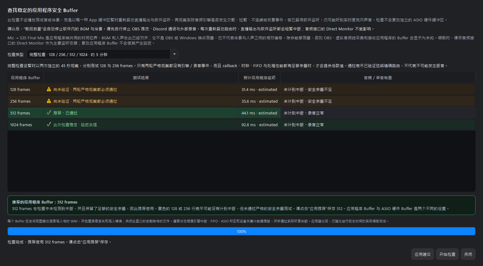 完整 App Buffer 稳定性检查完成后的结果窗口