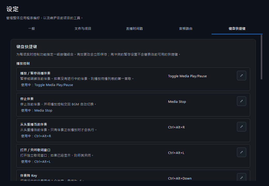 设置页中按播放、麦克风与监听分类的键盘快捷键