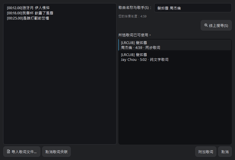 管理歌词窗口中的导入歌词文件和取消歌词关联