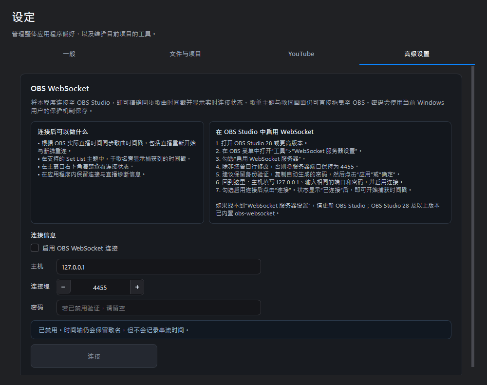 高级设置中的 OBS WebSocket 说明和连接资料
